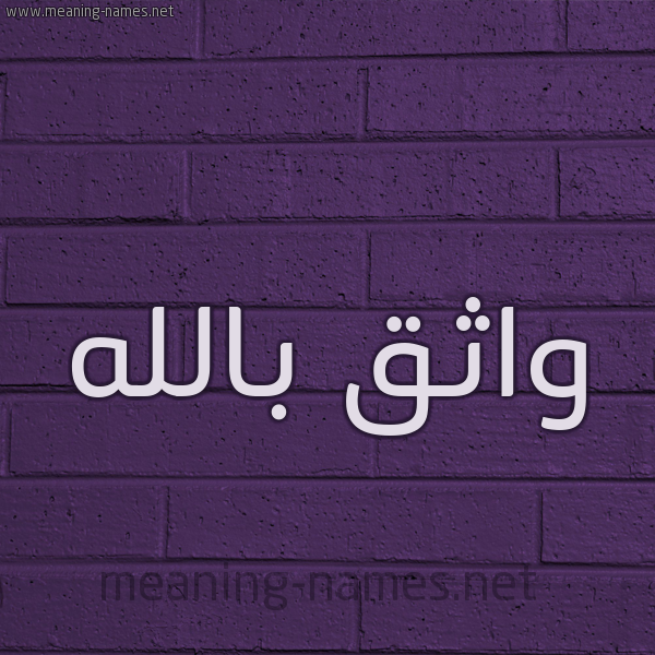 شكل 12 الإسم على الحائط الجداري صورة اسم واثق بالله Wathek-Bellah